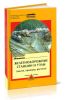 Железнодорожные станции и узлы (задачи, примеры, расчеты)