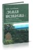 Земля незнаема: население бассейна Среднего Псла в X-XIII вв. по материалам роменско-древнерусского комплекса в с.Каменное