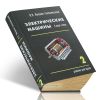 Электрические машины: В 2-х томах. Том 2
