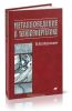 Металловедение в теплоэнергетике