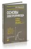 Основы электропривода