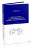 Проектирование систем автоматизации технологических процессов. Справочное пособие