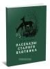 Рассказы старого охотника