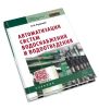 Автоматизация систем водоснабжения и водоотведения