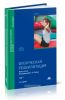 Физическая реабилитация: В 2 т. Т. 1