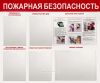 Стенд Пожарная безопасность (941х820х2 см)