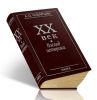 XX век: взгляд историка