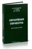 Абразивная обработка. Справочник