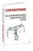 Справочник по проектированию электрических сетей