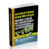 Справочник снабженца №95. Марки сталей. Металлопрокат. Трубопрокат. Ферросплавы