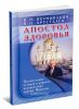 Апостол здоровья. Поучительные истории и рецепты оздоровления дарами Природы