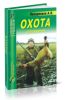 Охота. Справочник