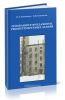 Основания и фундаменты реконструируемых зданий