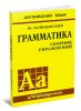 Грамматика английского языка. Сборник упражнений для средней школы