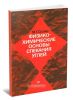 Физико-химические основы спекания углей