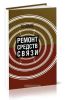 Ремонт средств связи