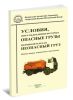 Условия, при соблюдении которых опасные грузы перевозятся как неопасный груз (издание второе, исправленное и дополненное)