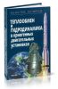 Теплообмен и гидродинамика в криогенных двигательных установках