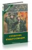 Справочник младшего командира