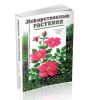 Лекарственные растения. Использование в народной медицине и быту