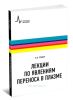 Лекции по явлениям переноса в плазме