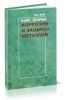Курс теории коррозии и защиты металлов