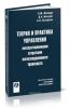 Теория и практика управления эксплуатационными затратами железнодорожного транспорта