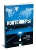 Контейнеры