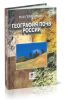 География почв России (2-е издание)