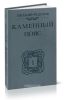 Каменный пояс. Комплект из 4-х книг