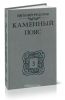 Каменный пояс. Комплект из 4-х книг