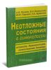 Неотложные состояния в гинекологии: клиника, диагностика, неотложная помощь