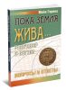 Пока Земля жива... Разговор с Богом. Вопросы и ответы