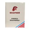 Личная книжка юнармейца (16 стр, твердая обл)