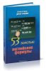 53 золотые английские формулы