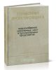 Справочник проектировщика. Водоснабжение населенных мест и промышленных предприятий