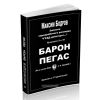 Записки чернорабочего разведки ГРАД действует... Записки в 12 рукописях . БАРОН, ПЕГАС (рукописи 9 и 10, книга 5)