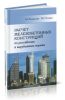 Расчет железобетонных конструкций по российским и зарубежным нормам