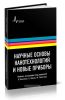 Научные основы нанотехнологий и новые приборы