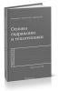 Основы гидравлики и теплотехники