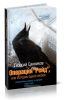 Операция Рейд, или История одной любви. Спецслужбы в борьбе за Украину (1946-1956)
