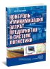 Контроль и минимизация затрат предприятия в системе логистики