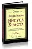 Уроки лидерства Иисуса Христа