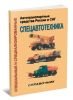 Специальные и специализированные автотранспортные средства России и СНГ. Спецавтотехника. Справочник. Выпуск 4