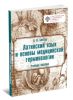 Латинский язык и основы медицинской терминологии