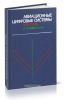 Авиационные цифровые системы контроля и управления