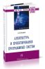 Архитектура и проектирование программных систем: монография (2-е издание, переработанное и дополненное)