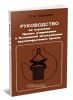 Руководство по изучению Правил устройства и безопасной эксплуатации грузоподъемных кранов