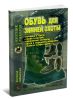 Охотничья библиотечка №2 (122) 2006. Обувь для зимней охоты