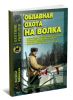 Охотничья библиотечка №11 (143) 2007. Облавная охота на волка